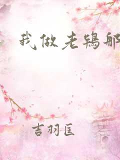 我做老鸨那几年