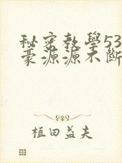 秘密教学53子豪源源不断