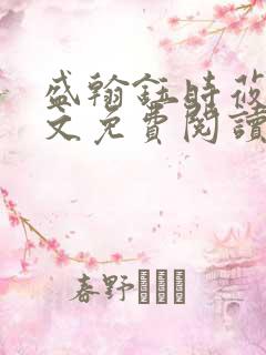 盛翰钰时莜萱全文免费阅读笔趣阁