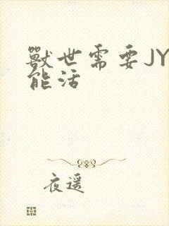 兽世需要JY才能活