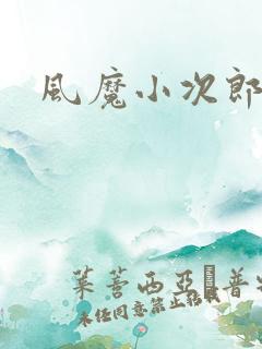 风魔小次郎