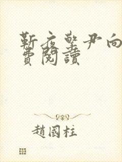 靳夜擎尹向晚免费阅读