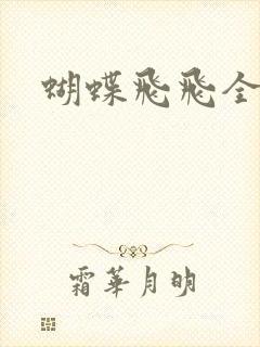蝴蝶飞飞全集