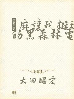 痳麻让我挺进她的黑森林电子书