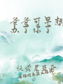 爸爸可早想在这办了你了