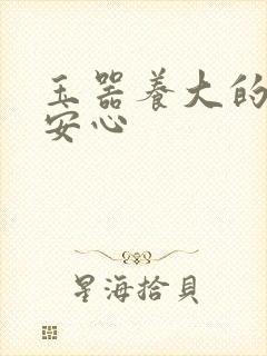 玉器养大的公主安心