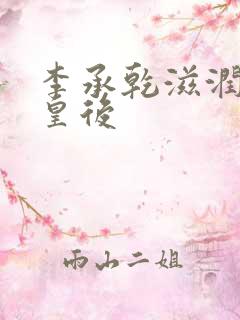 李承乾滋润长孙皇后