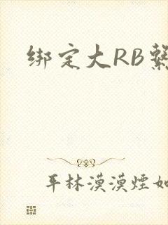 绑定大RB系统