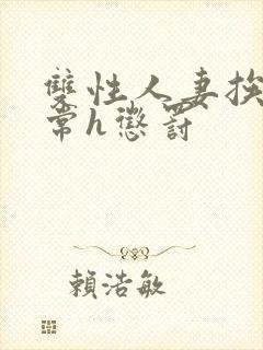 双性人妻挨脔日常h惩罚