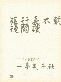 张行长不戴套最后阅读