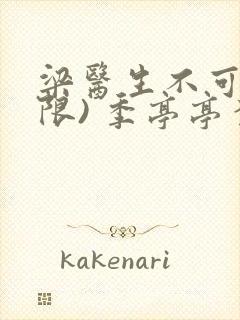 梁医生不可以(限) 季亭亭李斯