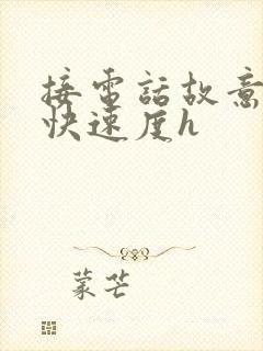 接电话故意做加快速度h