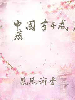 中国有4成直男癌