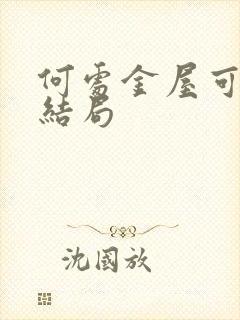 何处金屋可藏娇结局