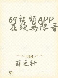 69视频APP在线无限看免费丝瓜晶体公司美食