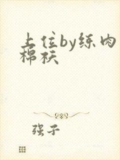 上位by练肉小棉袄