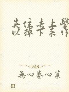 夹住去上学不可以掉下来作文