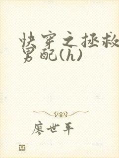 快穿之拯救深情男配(h)