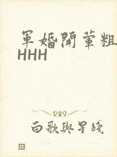 军婚开荤粗肉HHHH