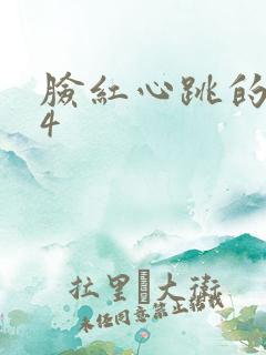 脸红心跳的关系4