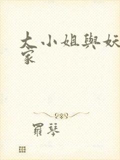 大小姐与妖怪管家