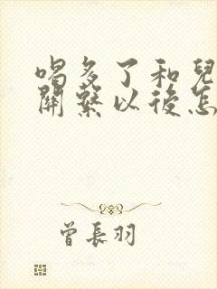 喝多了和儿子发关系以后怎么办