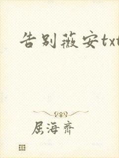 告别薇安txt