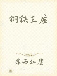 钢铁王座