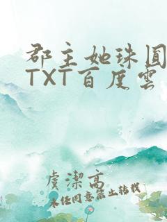 郡主她珠圆玉润TXT百度云