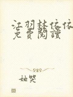 江羽林依依全本免费阅读