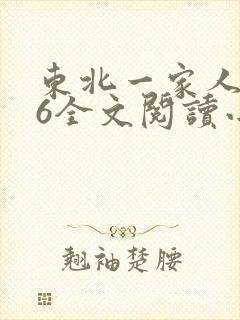 东北一家人1一6全文阅读小说