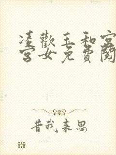 凌欢玉和宫洒扫宫女免费阅读