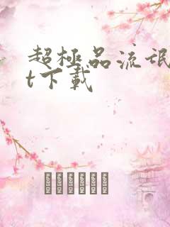 超极品流氓txt下载