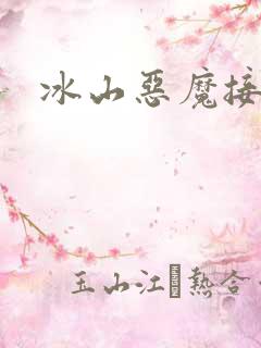 冰山恶魔接吻狂