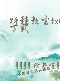 特种教官txt下载