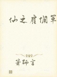 仙之雇佣军下载