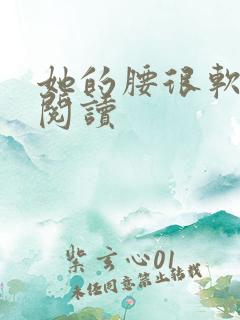 她的腰很软全文阅读