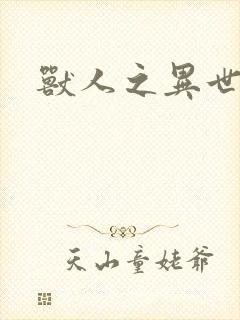 兽人之异世幻灭