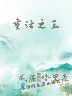 重活之王