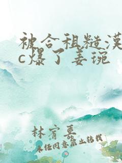 被合租糙汉室友c爆了姜琬