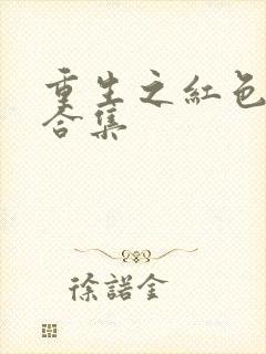 重生之红色纨绔合集