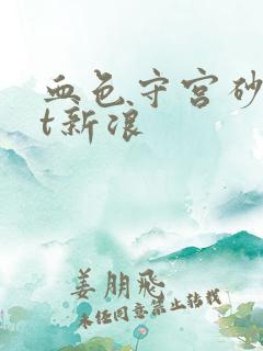 血色守宫砂txt新浪