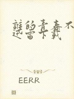 谁的青春不迷茫迅雷下载