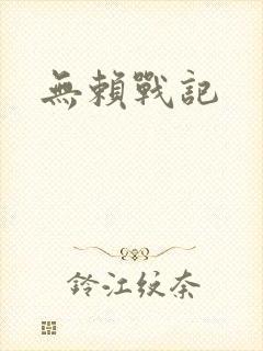 无赖战记