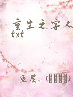 重生之害人不浅txt