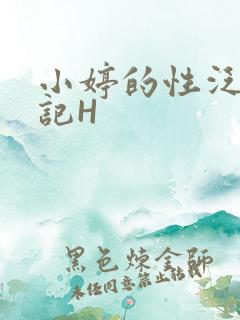 小婷的性泛滥日记H