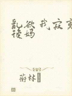 乱欲 我寂寞的后妈