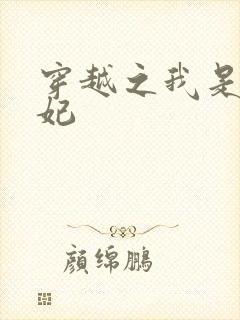 穿越之我是疯王妃