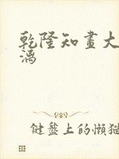 乾隆知画大汗淋漓