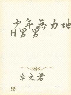 少年无力地低喘H男男